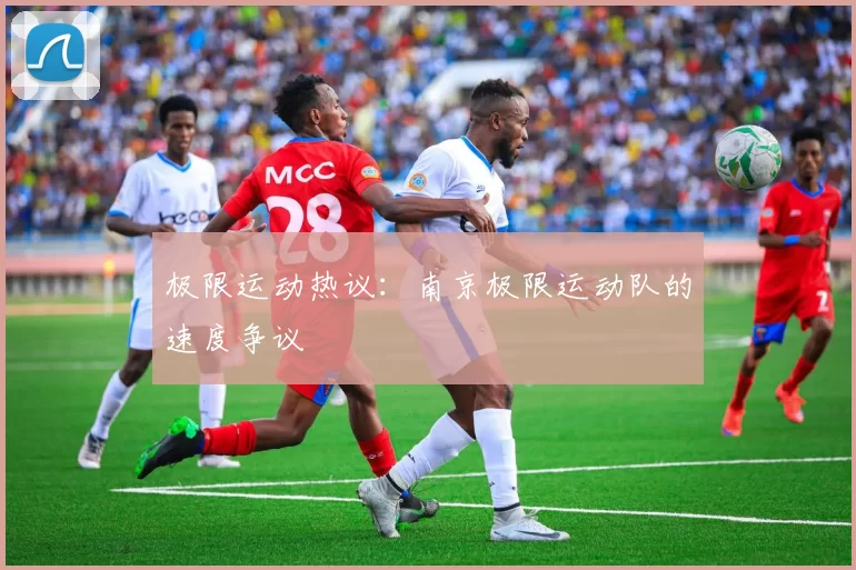 极限运动热议：南京极限运动队的速度争议