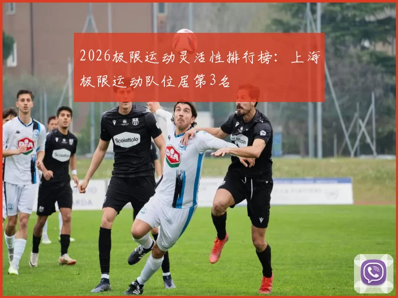 2026极限运动灵活性排行榜：上海极限运动队位居第3名