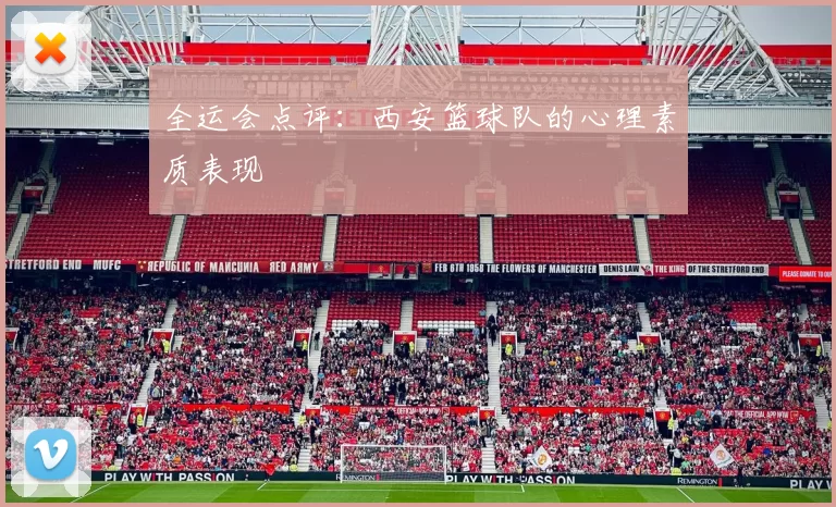 全运会点评：西安篮球队的心理素质表现