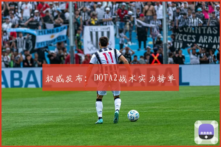 权威发布：DOTA2战术实力榜单