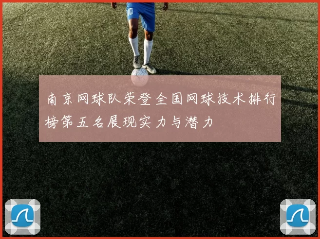 南京网球队荣登全国网球技术排行榜第五名展现实力与潜力