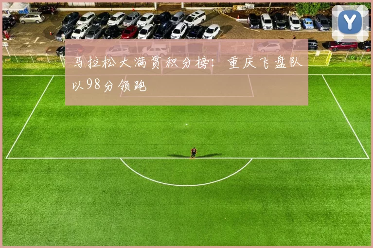 马拉松大满贯积分榜：重庆飞盘队以98分领跑