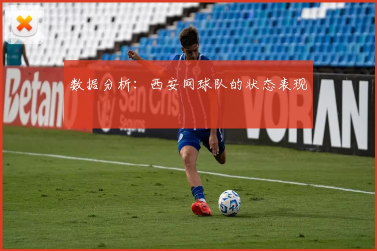 数据分析：西安网球队的状态表现